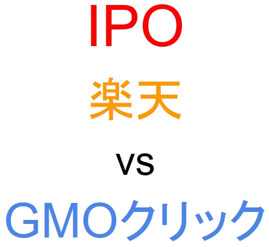 楽天証券とGMOクリック証券のどちらでIPOを買うべきか？